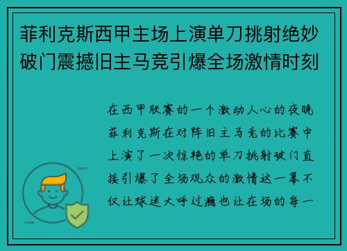 菲利克斯西甲主场上演单刀挑射绝妙破门震撼旧主马竞引爆全场激情时刻 菲利克斯西甲主场上演单刀挑射绝妙破门震撼旧主马竞引爆全场激情时刻