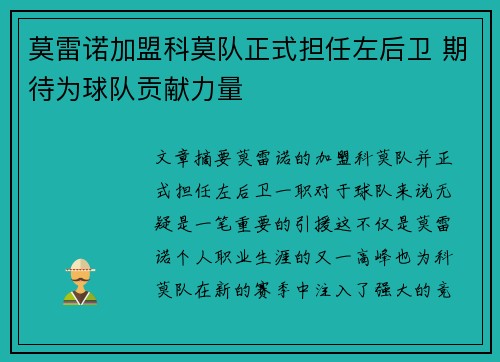 莫雷诺加盟科莫队正式担任左后卫 期待为球队贡献力量