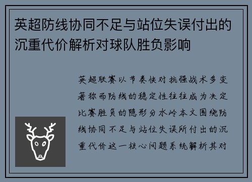 英超防线协同不足与站位失误付出的沉重代价解析对球队胜负影响