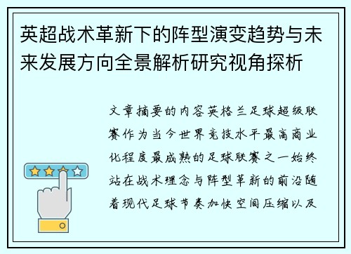 英超战术革新下的阵型演变趋势与未来发展方向全景解析研究视角探析 英超战术革新下的阵型演变趋势与未来发展方向全景解析研究视角探析