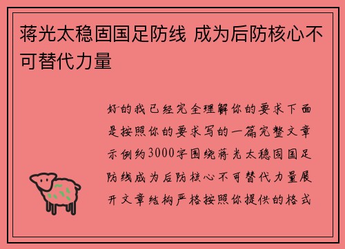 蒋光太稳固国足防线 成为后防核心不可替代力量