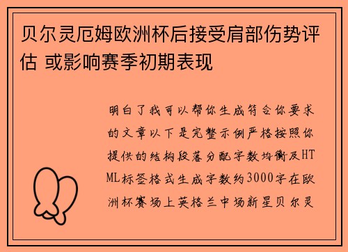 贝尔灵厄姆欧洲杯后接受肩部伤势评估 或影响赛季初期表现 贝尔灵厄姆欧洲杯后接受肩部伤势评估 或影响赛季初期表现