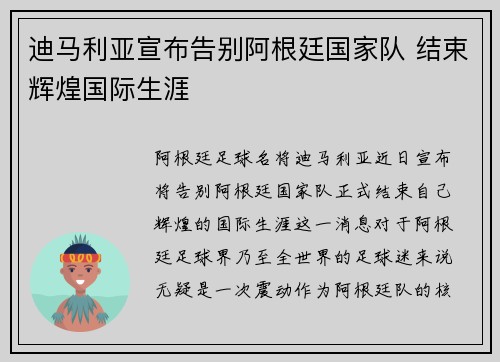 迪马利亚宣布告别阿根廷国家队 结束辉煌国际生涯