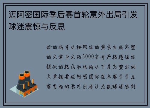 迈阿密国际季后赛首轮意外出局引发球迷震惊与反思