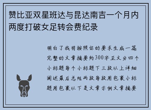 赞比亚双星班达与昆达南吉一个月内两度打破女足转会费纪录 赞比亚双星班达与昆达南吉一个月内两度打破女足转会费纪录