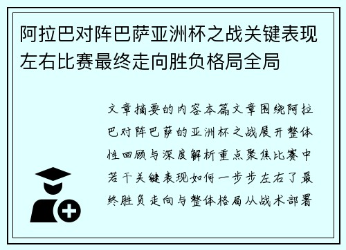 阿拉巴对阵巴萨亚洲杯之战关键表现左右比赛最终走向胜负格局全局