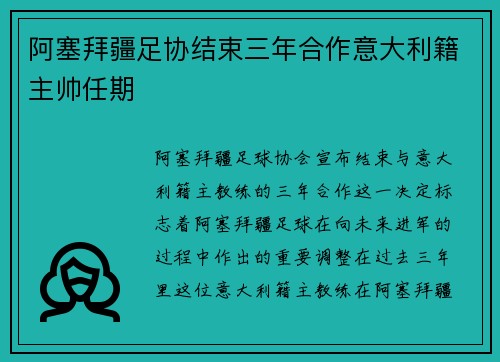阿塞拜疆足协结束三年合作意大利籍主帅任期