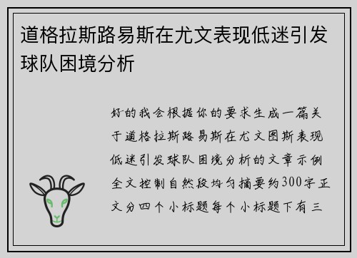 道格拉斯路易斯在尤文表现低迷引发球队困境分析 道格拉斯路易斯在尤文表现低迷引发球队困境分析