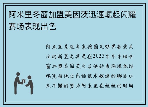 阿米里冬窗加盟美因茨迅速崛起闪耀赛场表现出色 阿米里冬窗加盟美因茨迅速崛起闪耀赛场表现出色