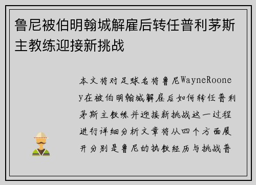鲁尼被伯明翰城解雇后转任普利茅斯主教练迎接新挑战