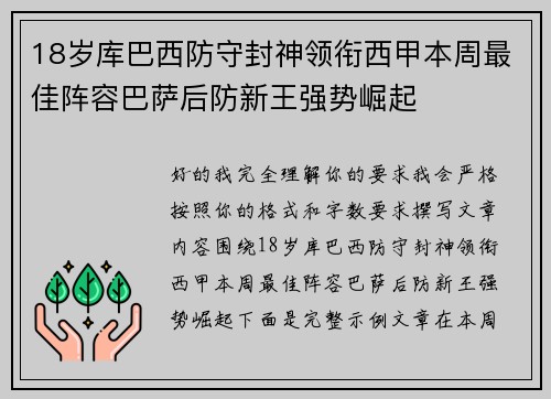 18岁库巴西防守封神领衔西甲本周最佳阵容巴萨后防新王强势崛起