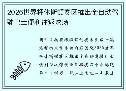 2026世界杯休斯顿赛区推出全自动驾驶巴士便利往返球场