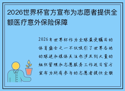 2026世界杯官方宣布为志愿者提供全额医疗意外保险保障 2026世界杯官方宣布为志愿者提供全额医疗意外保险保障