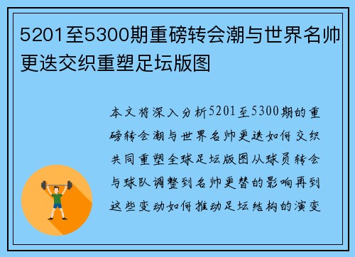 5201至5300期重磅转会潮与世界名帅更迭交织重塑足坛版图