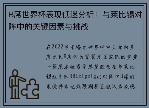 B席世界杯表现低迷分析:与莱比锡对阵中的关键因素与挑战 B席世界杯表现低迷分析:与莱比锡对阵中的关键因素与挑战