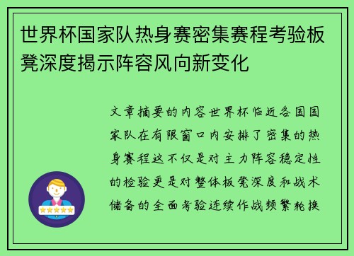 世界杯国家队热身赛密集赛程考验板凳深度揭示阵容风向新变化