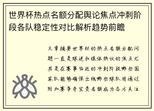 世界杯热点名额分配舆论焦点冲刺阶段各队稳定性对比解析趋势前瞻