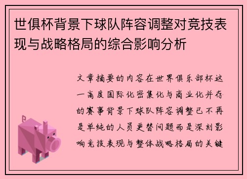 世俱杯背景下球队阵容调整对竞技表现与战略格局的综合影响分析