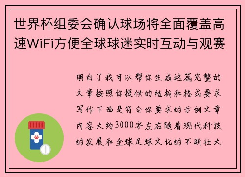 世界杯组委会确认球场将全面覆盖高速WiFi方便全球球迷实时互动与观赛体验升级