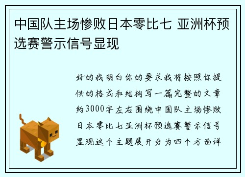 中国队主场惨败日本零比七 亚洲杯预选赛警示信号显现