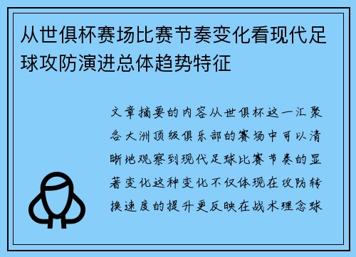 从世俱杯赛场比赛节奏变化看现代足球攻防演进总体趋势特征 从世俱杯赛场比赛节奏变化看现代足球攻防演进总体趋势特征