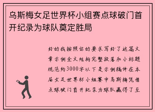 乌斯梅女足世界杯小组赛点球破门首开纪录为球队奠定胜局
