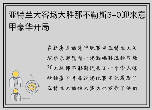 亚特兰大客场大胜那不勒斯3-0迎来意甲豪华开局