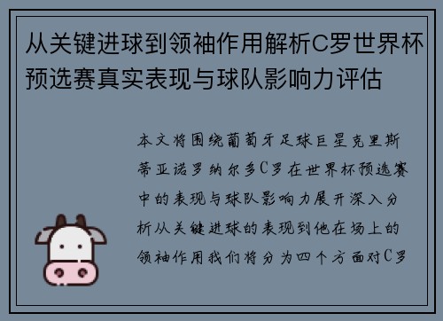 从关键进球到领袖作用解析C罗世界杯预选赛真实表现与球队影响力评估