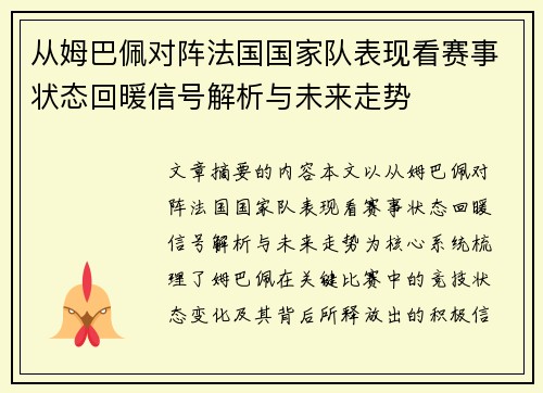 从姆巴佩对阵法国国家队表现看赛事状态回暖信号解析与未来走势 从姆巴佩对阵法国国家队表现看赛事状态回暖信号解析与未来走势