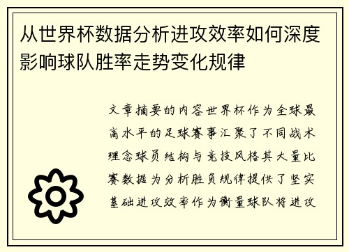 从世界杯数据分析进攻效率如何深度影响球队胜率走势变化规律