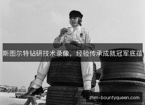 斯图尔特钻研技术录像，经验传承成就冠军底蕴