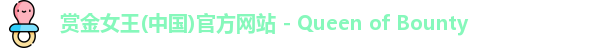 赏金女王
